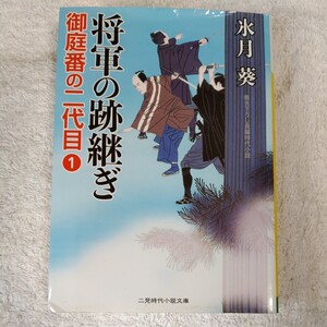 将軍の跡継ぎ 御庭番の二代目1 (二見時代小説文庫) 氷月 葵 安里 英晴 9784576160832