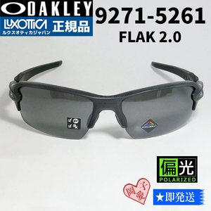 偏光★9271-5261★新品 未使用　オークリー 　フラック2.0　OAKLEY オークリー OO9271-5261 偏光サングラス FLAK 2.0　