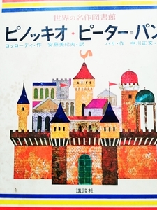 目に優しい　紙本　読み聞かせに　名作　ピノッキオ　ピーターパン　世界の名作図書館　講談社　