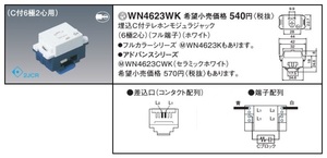 Panasonic WN4623WK 埋込C付テレホンモジュラジャック(6極2心)(フル端子) ホワイト 新品未使用