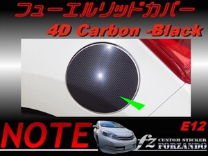 ノート E12 フューエルリッドカバー ４Dカーボン調