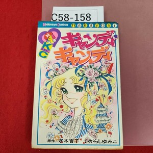 C58-158 キャンディキャンディ 7 初版本 なかよし 原作 水木杏子 いがらしゆみこ 講談社 ページ割れ有り