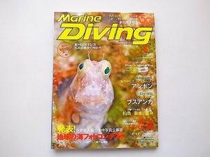 Marine Diving (マリンダイビング) 2019年05月号NO.652◆ジュゴンの海/アンボン/水中写真公開展