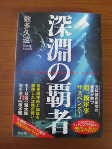 ◇ 深淵の覇者 ／ 数多久遠 [著] ★2015/12/20初版 祥伝社 単行本 ソフトカバー帯付き ★ゆうパケット発送 ★美本