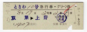 ★国鉄★双葉→上野★ときわ10号★急行券・グリーン券★硬券★昭和55年