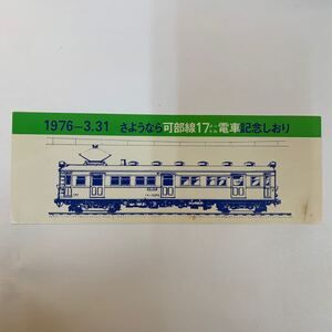 国鉄広島局　1976-3.31さようなら可部線17㍍電車記念しおり