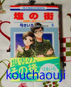 未読 塩の街 ５巻 初版 帯つき 応募券つき 送料込 有川ひろ 弓きいろ 匿名配送可 即決有♪