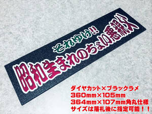 昭和生まれのちょい悪親父 ★☆送料無料☆★ ワンマン行灯 ダイヤカット＆ブラックラメ ワンマン アンドン デコトラ アートトラック