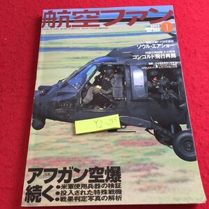 YZ-235 航空ファン 2002年 1月号 No.589 特集 アフガン空爆続く ソウル・エアショー コンコルド飛行再開 米軍使用兵器 特殊戦機 文林堂