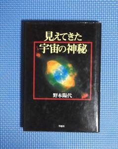 ★見えてきた宇宙の神秘★野本陽代★定価1900円★草思社★