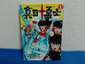 1巻 テレビまんが 真田十勇士 猿飛佐助誕生の巻 石森章太郎 柴田錬三郎
