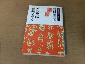 ●P050●吾輩は猫である●夏目漱石●岩波文庫●即決