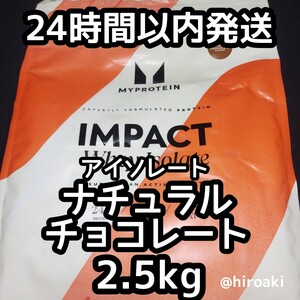 マイプロテイン インパクトホエイ アイソレート ナチュラルチョコレート2.5kg