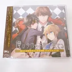 ドラマCD 俺は今夜もお前を愛でる「ダブル・デリンジャー」