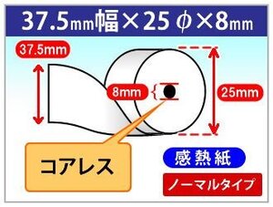 ●送料無料！感熱レジロール紙 37.5mm×25mm×8mm コアレス (5個入)