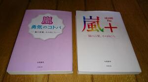 ・嵐 「２冊」 嵐 勇気のコトバ （2013）　嵐+ 嵐の言葉、その向こう （2014）