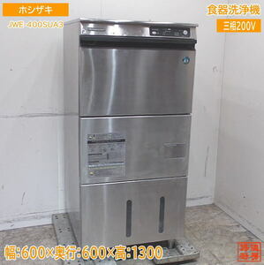 ホシザキ 食器洗浄機 JWE-400SUA3 業務用食洗機 600×600×1300 中古厨房 /24B0543Z