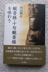 観音経・十句観音経を味わう (大法輪閣) 内山 興正 平成24年初版1刷