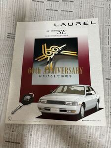 日産　ローレル　特別仕様車　限定車　日産創立60周年特別記念車 SE 60thアニバーサリー カタログ