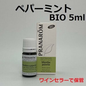 【即決】ペパーミント BIO 5ml プラナロム PRANAROM アロマ 精油　(S)