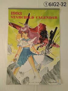 アニメカレンダー 1993年度 STARCHILD スターチャイルド A3サイズ 壁掛けカレンダー 非売品 6IG2-32E