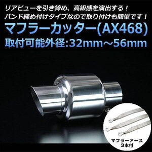 マフラーカッターセット (マフラーアース3本付) リバティ シングル シルバー AX468 汎用 ステンレス アーシング 日産 在庫品