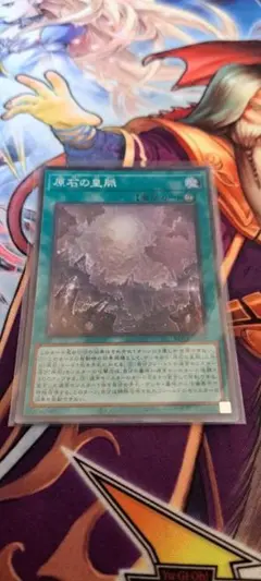 遊戯王「原石の皇脈 」スーパー