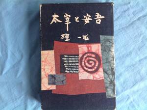 太宰と安吾 檀一雄著　１９６9年　虎見書房