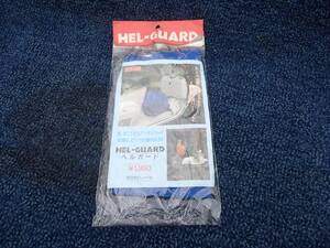 ☆　ＨＥＬ－ＧＵＡＲＤ　ヘルガード　日本製品　（青）☆