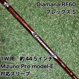 シャフト　Diamana RF60 ドライバー　ミズノプロ　ゴルフ