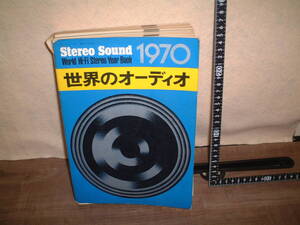 ステレオサウンド別冊　★世界のオーディオ１９７０★World Hi-Fi Year Book★　stereo sound別冊