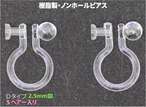 アクセサリーパーツ 樹脂オメガクリップ ノンホールピアス イヤリング 2.5mm皿付きDタイプ 5ペアー入り 金属アレルギーにも安心