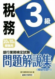 銀行業務検定試験 税務3級 問題解説集(2020年10月受験用)/銀行業務検定協会(編者)