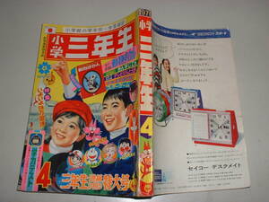 小学三年生　1970年4月号★★万博特集、手塚治虫、谷ゆきこ、ドラえもん、石原豪人、コント55号（まんが）