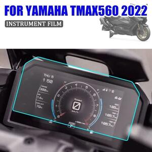 【★匿 名 配 送★】YAMAHA Tmax 560 メーター保護フィルム