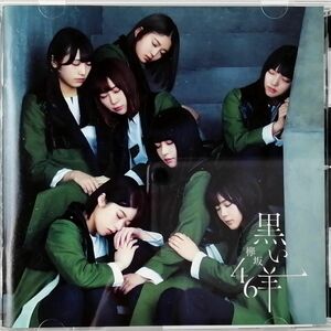 欅坂46 / 黒い羊 通常盤 (CD)