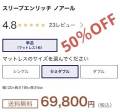 未使用 半額 50%OFF スリープエンリッチ ノアール セミダブル マットレス