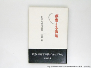 疾走する俳句　白泉句集を読む/中村裕 /春陽堂書店