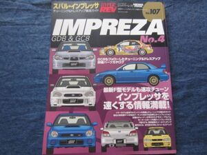 ハイパーレブ vol.107　インプレッサ　No.4　 チューニング&ドレスアップ徹底ガイド