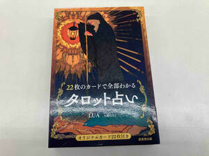 ページ割れあり 22枚のカードで全部わかるタロット占い