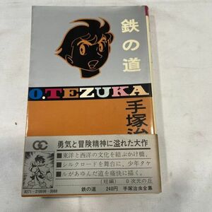 古本コミック 手塚治虫全集「鉄の道」初版・帯付き　ゴールデンコミックス