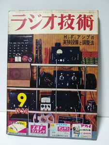 ラジオ技術1958年9月号　Hi-Fiアンプの実験設備と調整法　すぐ使える6CM5定電圧電源　ハイファイアンプ演習　回路設計と部品のチェック