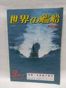 即決☆世界の艦船☆NO.312☆1982年9月特大号☆昭和57年☆特集・自衛艦の歴史他☆古本☆送310