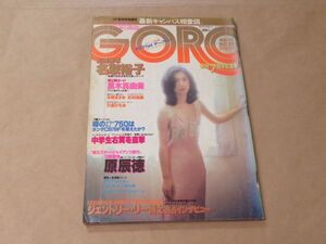 GORO 1981年　5月14日　No.10　名取裕子（ピンナップ）/ 黒木真由美 / 原辰徳 / 杉村尚美 / 水野ますみ / 他