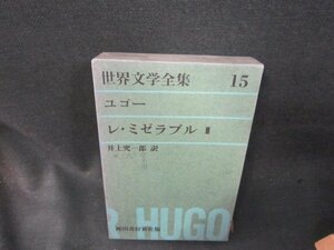 世界文学全集15　ユゴー/レ・ミゼラブル3　シミ押印有/SAZF