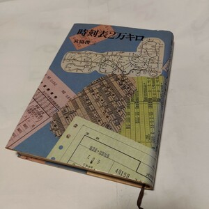 TA2★　 ★★　単行本　★★ 時刻表2万キロ ★★　宮脇俊三／〔著〕【】