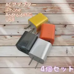 ACアダプター カラフル ４個セット まとめ買い android　充電器