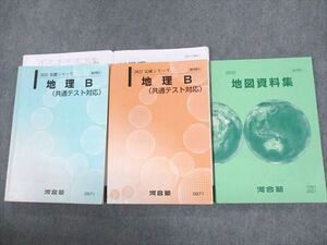 UW11-011 河合塾 地理B(共通テスト対応)/地図資料集 テキスト通年セット 2022 計3冊 宇野仙 43M0D