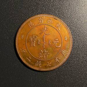 光緒元寶　西省造龍一円見本銅貨　中国古銭　コイン　硬貨　古銭　美品　レア