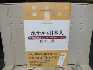 6▲送料0▲ホテルと日本人 - 35の物語でたどる、ニッポンのホテル・ヒストリー 山口由美 定価￥1300